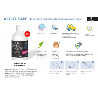 Флюїд All1Clean Color Stain Remover для видалення плям від краски 300 ml