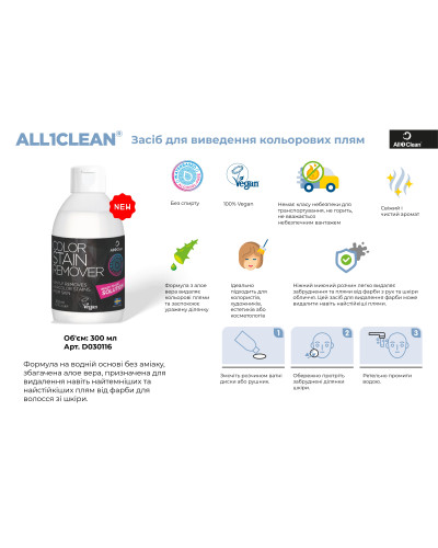 Флюїд All1Clean Color Stain Remover для видалення плям від краски 300 ml