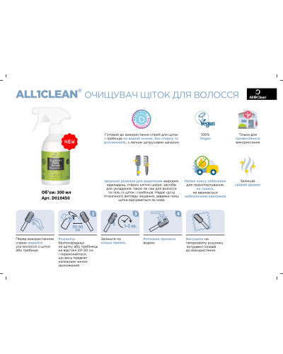 Гігієнічний засіб для очистки/обробки брашів та щіток All1Clean, 300ml